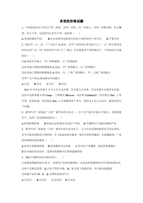 2018届高三政治复习题：多变的价格(无答案)