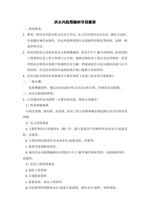 洪水风险图编制导则