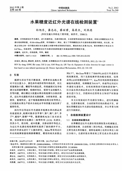 水果糖度近红外光谱在线检测装置