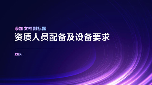资质人员配备及设备要求