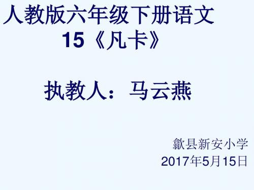 人教版六年级下册语文第15课《凡卡》课件