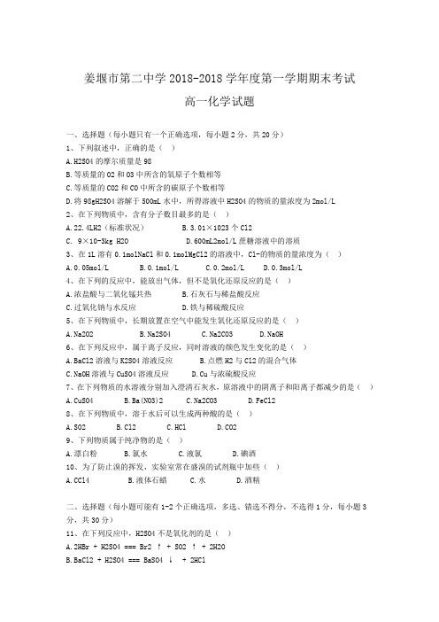 高一化学-姜堰二中高一化学期终试题及答案 最新