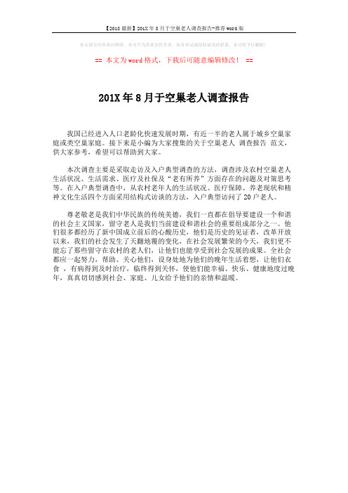 【2018最新】201X年8月于空巢老人调查报告-推荐word版 (1页)
