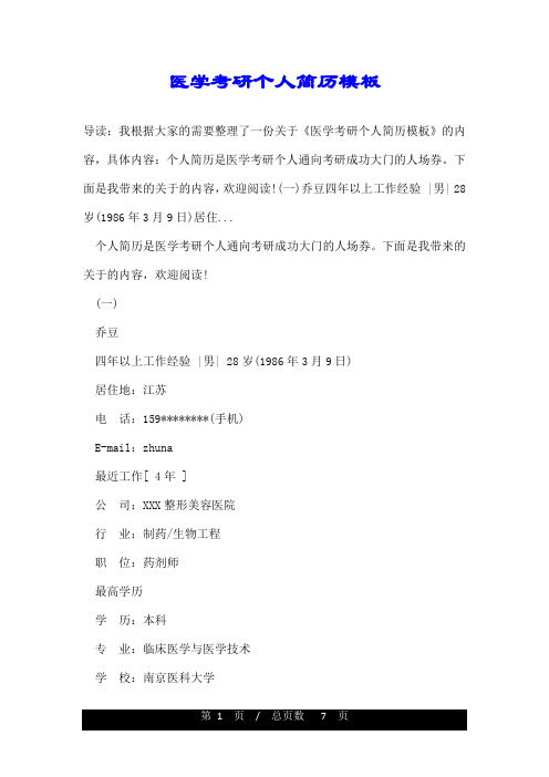 医学考研个人简历模板
