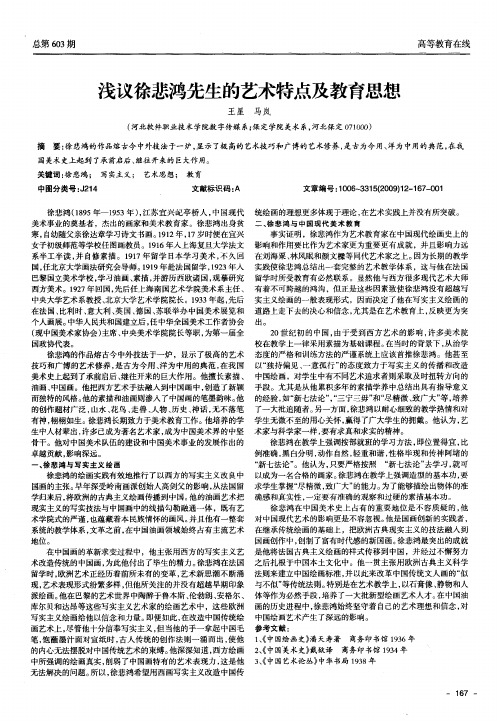 浅议徐悲鸿先生的艺术特点及教育思想