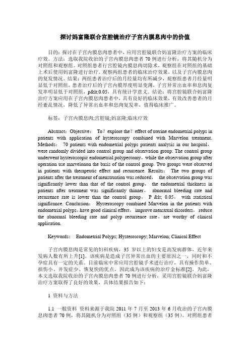 探讨妈富隆联合宫腔镜治疗子宫内膜息肉中的价值