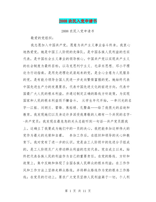2008农民入党申请书
