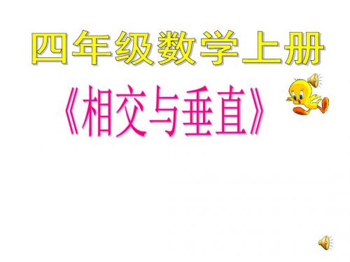 最新北师大版数学四年级上册2.2《相交与垂直》ppt精品获奖课件2