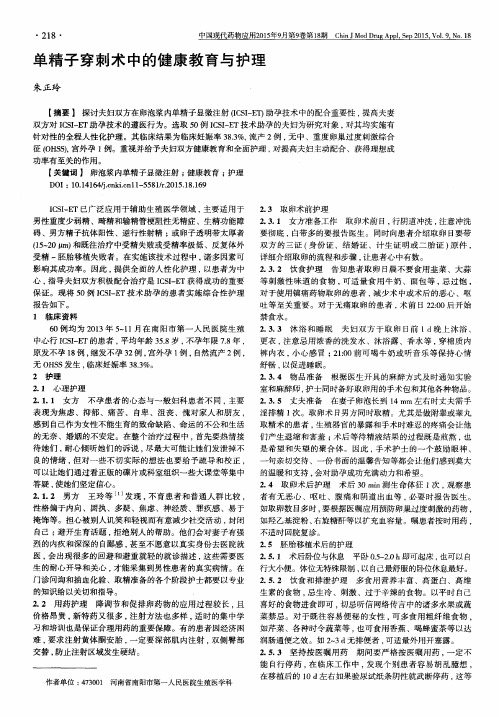 单精子穿刺术中的健康教育与护理