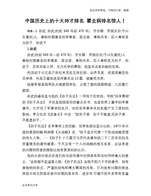 历史趣谈：中国历史上的十大帅才排名 霍去病排名惊人!