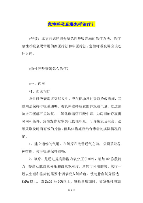 急性呼吸衰竭怎样治疗？