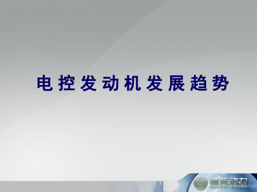 电控发展趋势(精)
