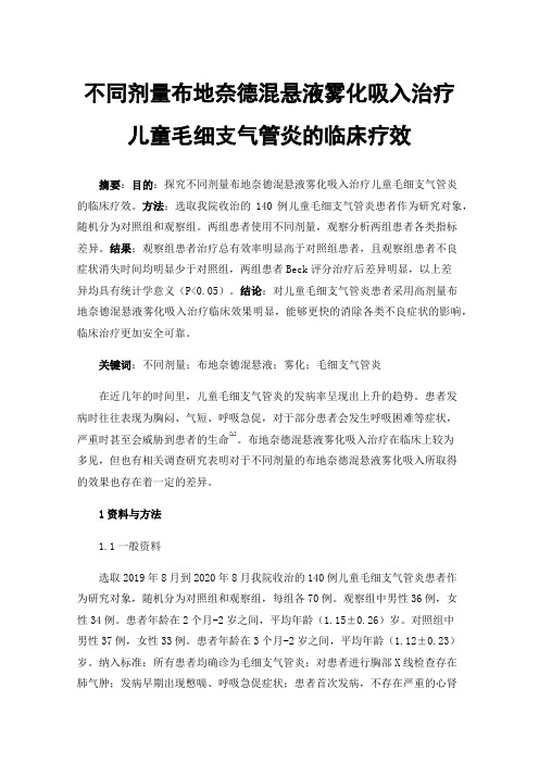 不同剂量布地奈德混悬液雾化吸入治疗儿童毛细支气管炎的临床疗效
