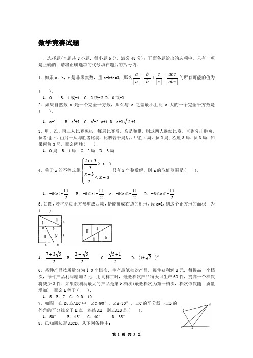 数学竞赛试题(带答案)