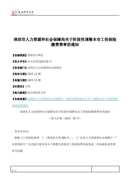 深圳市人力资源和社会保障局关于阶段性调整本市工伤保险缴费费率的通知