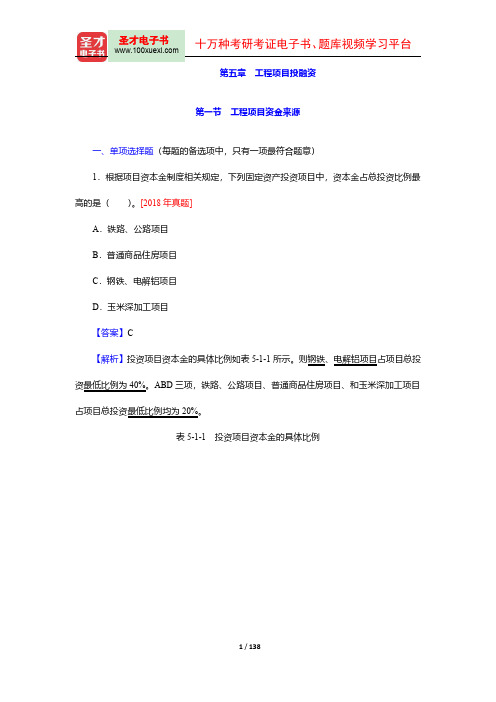 一级造价工程师《建设工程造价管理》过关必做1500题(含历年真题)(第5章)【圣才出品】
