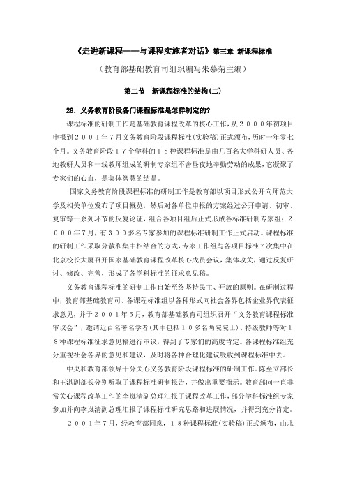 《走进新课程——与课程实施者对话》第三章 新课程标准