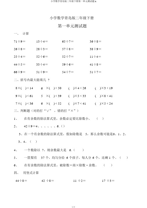 小学数学青岛版二年级下册第一单元测试题A
