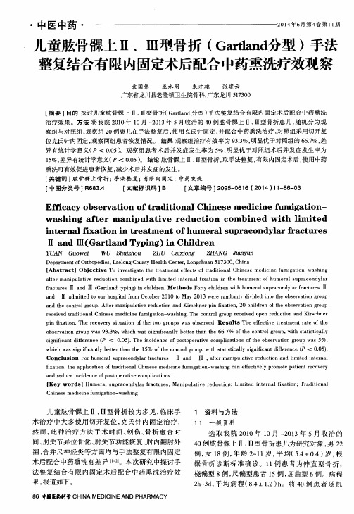 儿童肱骨髁上Ⅱ、Ⅲ型骨折(Gartland分型)手法整复结合有限内固定