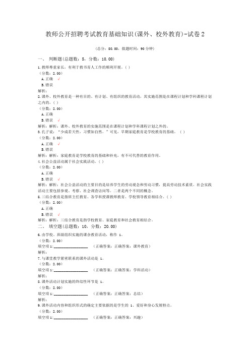 教师公开招聘考试教育基础知识(课外、校外教育)-试卷2