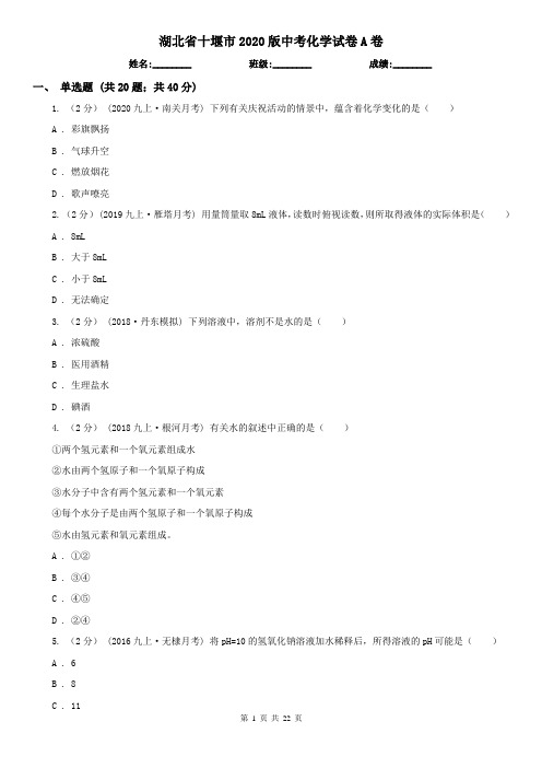 湖北省十堰市2020版中考化学试卷A卷