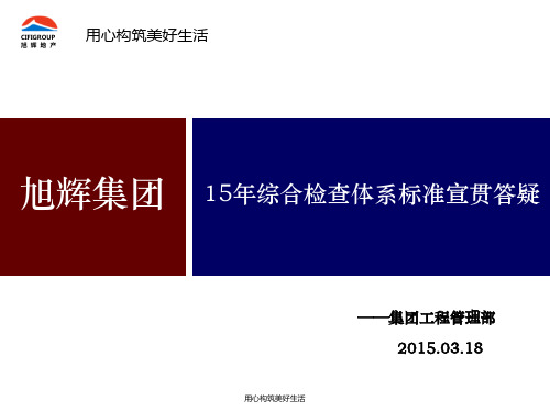 旭辉15年综合检查体系标准宣贯答疑