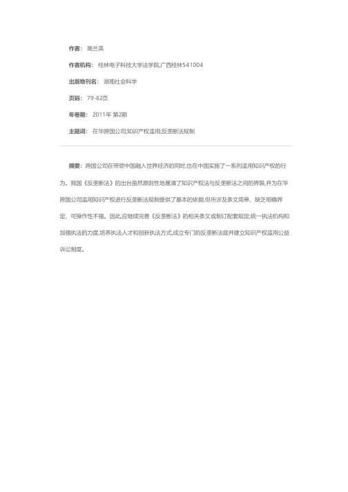 在华跨国公司滥用知识产权的反垄断法规制问题研究
