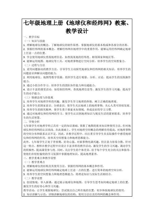 七年级地理上册《地球仪和经纬网》教案、教学设计