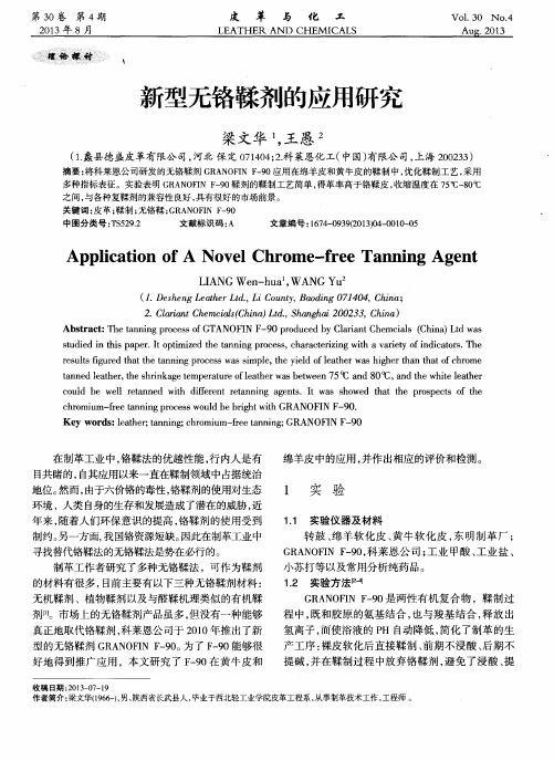 新型无铬鞣剂的应用研究
