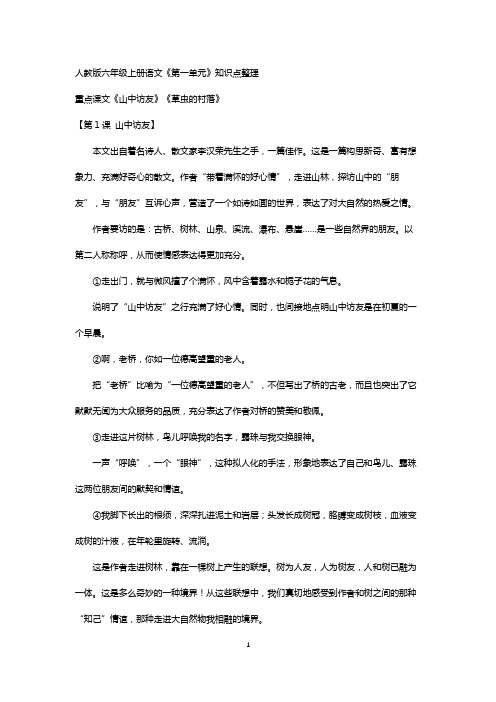 人教版六年级上册语文1,2单元
