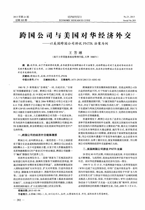 跨国公司与美国对华经济外交——以美国跨国公司游说PNTR法案为例