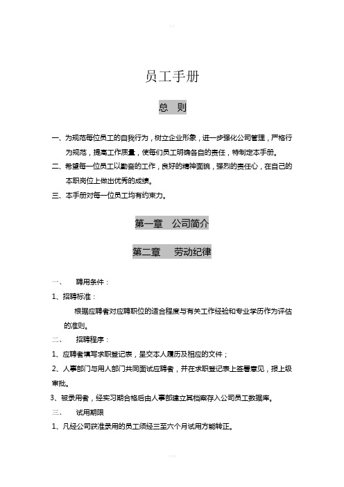 小型私人企业专用员工手册
