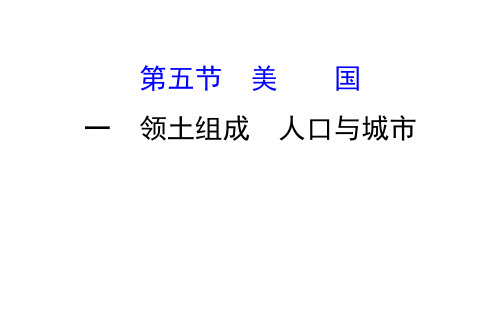 2019-2020学年初中地理湘教版七年级下册课件8.5.1 领土组成 人口与城市