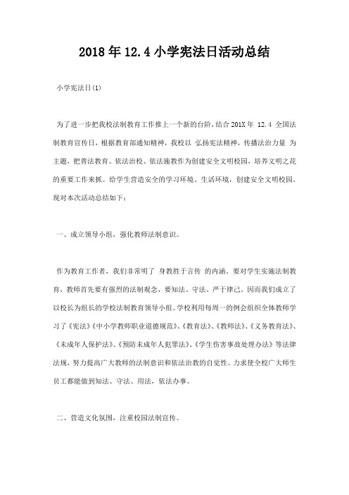 2018年12.4小学宪法日活动总结