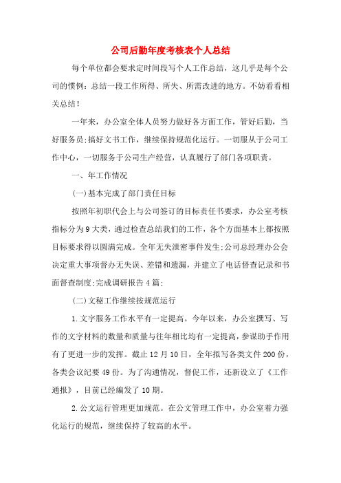 2019年公司后勤年度考核表个人总结
