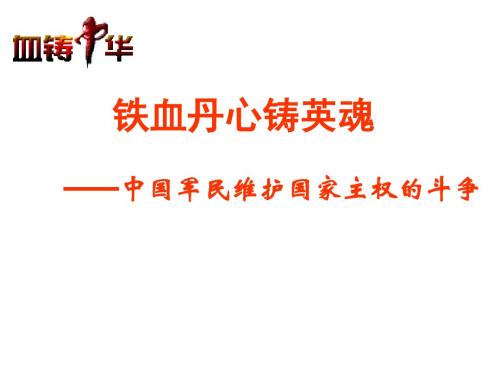 二、中国军民维护国家主权的斗争