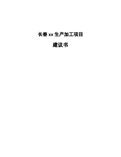长春xx生产加工项目建议书
