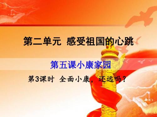 2018人民版九年级道德与法治上册第五课第3课时全面小康还远吗