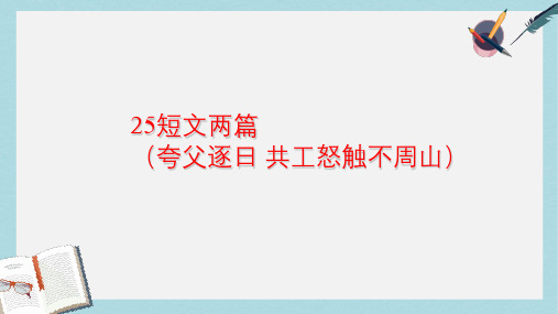 七年级语文下册(人教版)25短文两篇(夸父逐日_共工怒触不周山)ppt课件