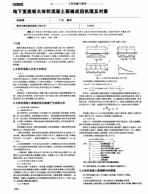 地下室底板大体积混凝土裂缝成因机理及对策.