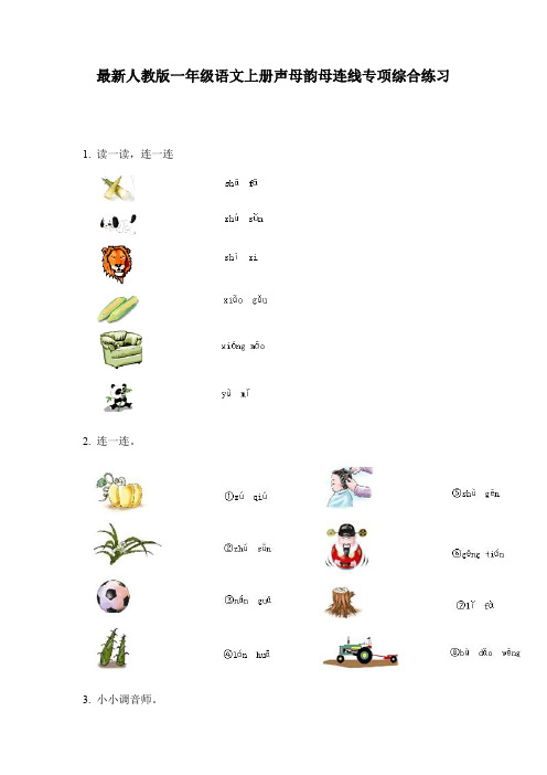 最新人教版一年级语文上册声母韵母连线专项综合练习