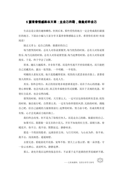 5篇青春情感励志文章：走自己的路,做最好的自己