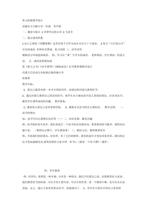 部编版人教版一年级下册语文《语文园地二：单元拓展》教案5套(2019最新编辑)