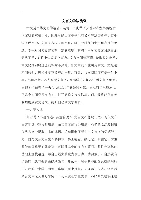 文言文学法浅谈论文