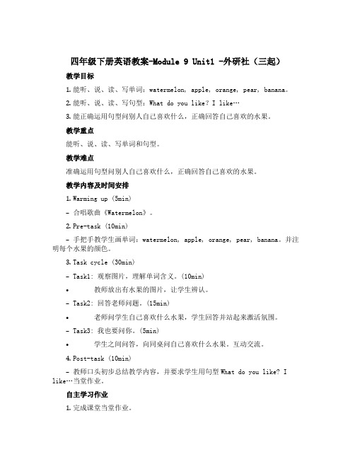 四年级下册英语教案-Module 9 Unit1 -外研社(三起)