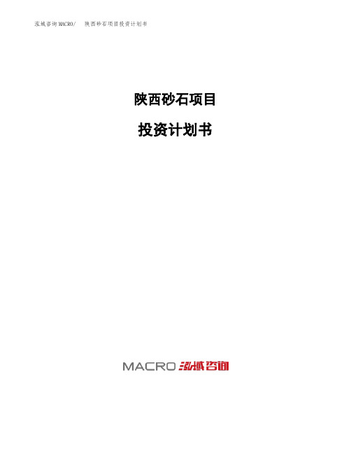 陕西砂石项目投资计划书