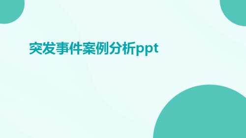 突发事件案例分析ppt