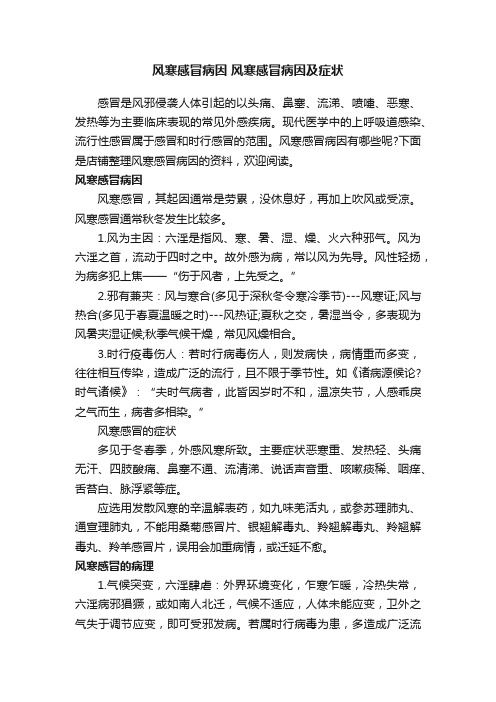 风寒感冒病因风寒感冒病因及症状
