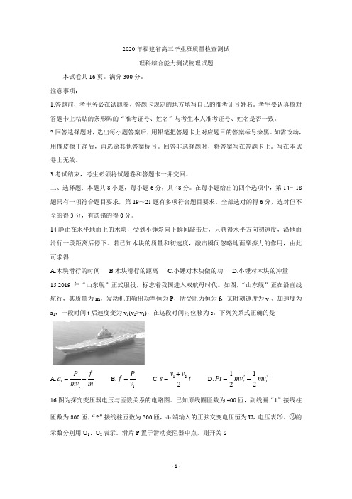 福建省2020届高三下学期质量检查测试(3月) 物理 Word版含答案