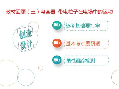 2019届一轮复习人教版    电容器  带电粒子在电场中的运动    课件  (共43张)